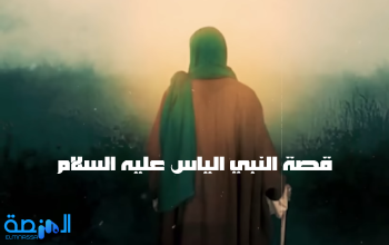 قصة النبي الياس عليه السلام