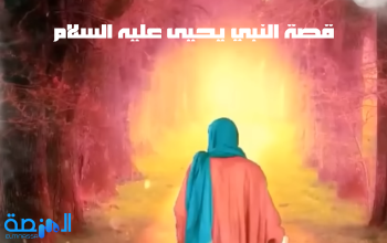 قصة النبي يحيى عليه السلام