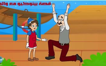 قصة بينوكيو مع والده