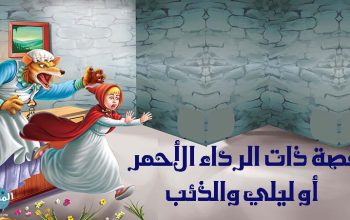 قصة ذات الرداء الأحمر أو ليلي والذئب