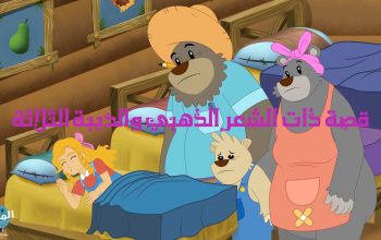 قصة ذات الشعر الذهبي والدببة الثلاثة