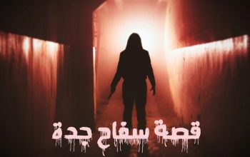 قصة سفاح جدة