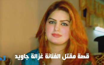 قصة مقتل الفنانة غزالة جاويد