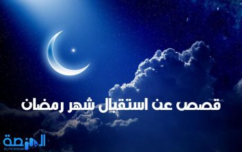 قصص عن استقبال شهر رمضان