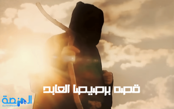 قصه برصيصا العابد