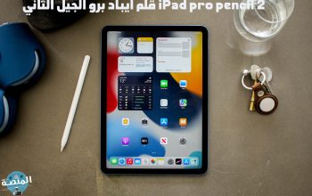 قلم ايباد برو الجيل الثاني iPad pro pencil 2