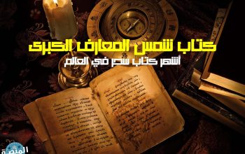 كتاب شمس المعارف الكبرى