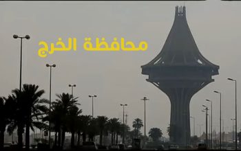 كل ما تريد معرفته عن محافظة الخرج