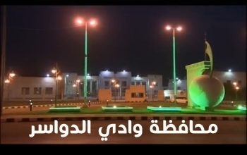 كل ما تريد معرفته عن محافظة وادي الدواسر