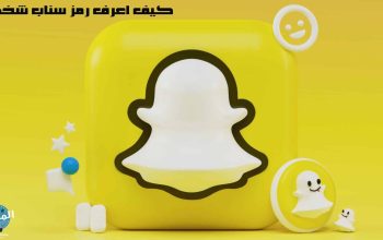 كيف اعرف رمز سناب شخص