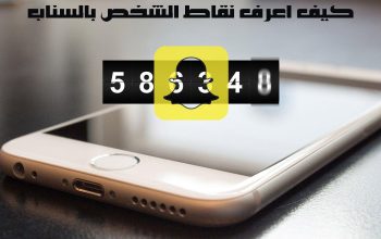 كيف اعرف نقاط الشخص بالسناب