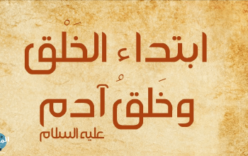 قصة سيدنا آدم و كيف بدأ الخلق