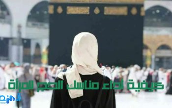 كيفية أداء مناسك الحج للمرأة