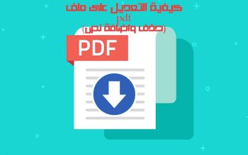 كيفية التعديل على ملف pdf (حذف واضافة نص)