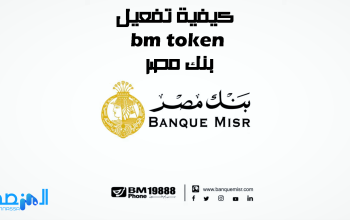 كيفية تفعيل bm token بنك مصر