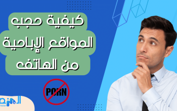 كيفية حجب المواقع الإباحية من الهاتف