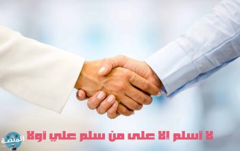لا أسلم إلا على من سلم علي أولا