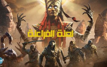 لعنة الفراعنة