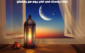 ماذا يحدث في آخر يوم من رمضان