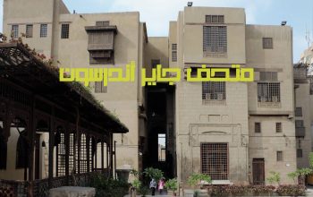 متحف جاير أندرسون