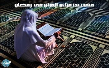 متى تبدأ قراءة القرآن في رمضان