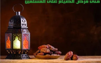 متى فرض الصيام على المسلمين