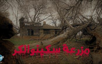 مزرعة سكينوالكر