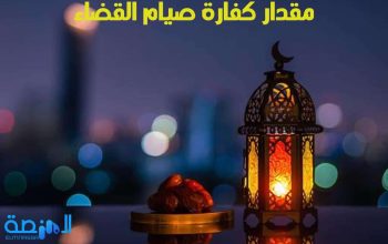 مقدار كفارة صيام القضاء