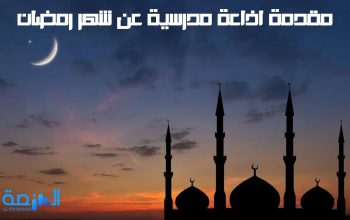 مقدمة اذاعة مدرسية عن شهر رمضان