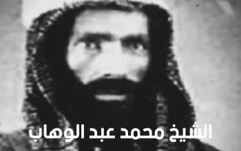 من هو الشيخ محمد عبد الوهاب