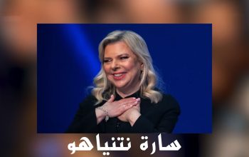 من هي سارة نتنياهو؟