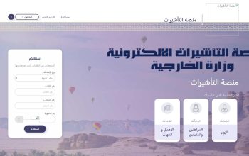 منصة التأشيرات الالكترونية وزارة الخارجية