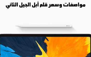 مواصفات وسعر قلم أبل الجيل الثاني Apple Pencil 2