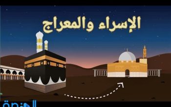 موقف قريش من رحلة الاسراء والمعراج