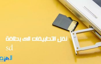 نقل التطبيقات الى بطاقة sd