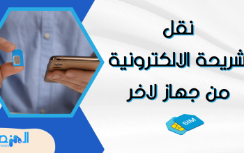 نقل الشريحة الالكترونية من جهاز لاخر