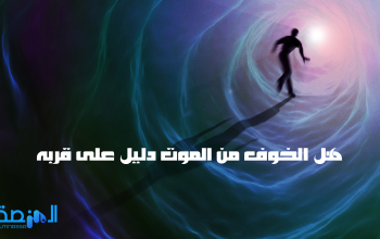 هل الخوف من الموت دليل على قربه