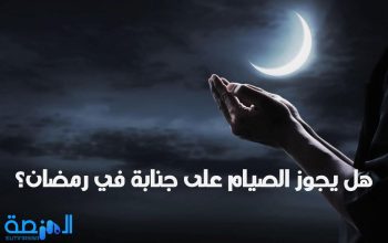 هل يجوز الصيام على جنابة في رمضان