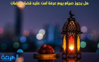 هل يجوز صيام يوم عرفة لمن عليه قضاء رمضان