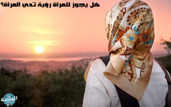 هل يجوز للمرأة رؤية ثدي المرأة