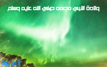 ولادة النبي محمد صلي الله عليه وسلم
