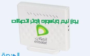 يوزر نيم وباسورد راوتر اتصالات