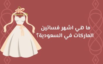 ﻣﺎ ﻫﻲ ﺍﺷﻬﺮ ﻓﺴﺎﺗﻴﻦ ﺍﻟﻤﺎﺭﻛﺎﺕ ﻓﻲ ﺍﻟﺴﻌﻮﺩﻳﺔ؟